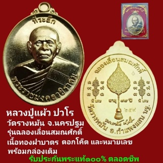 เหรียญ หลวงปู่แผ้ว ปวโร วัดรางหมัน รุ่นฉลองเลื่อนสมณศักดิ์ เนื้อทองฝาบาตรตอกโค๊ต หมายเลขกำกับ  รับประกันพระแท้ตลอดชีพ