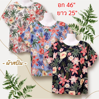 เสื้อสปัน ผู้หญิง สาวอวบ อก46 นิ้ว เนื้อผ้านิ่ม ระบายอากาศได้ดี ใส่แล้วเย็นสบาย