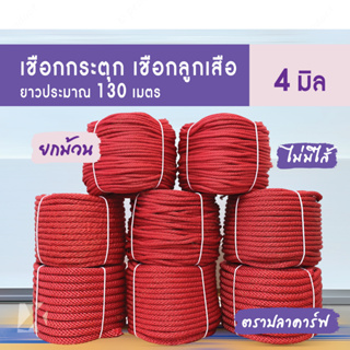 เชือกถักกลม (4มิล ยาว 130เมตร) ไม่มีไส้ ลูกเสือ กระตุก รัด มัดของ ผูกเปล ท้ายรถกระบะ พีพี ไนล่อน Utility Rope x product