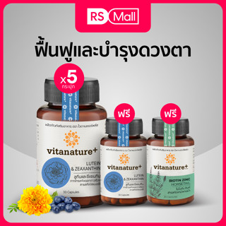 Vitanature+ Lutein and Zeaxanthin สารสกัดจากดอกดาวเรือง บำรุงดวงตา 5 กระปุก(1กระปุก/ 30แคปซูล)