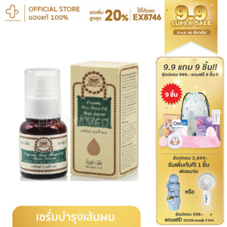 Abhaiherb อภัยภูเบศร์ Organic Rice Bran Oil Hair Serum  45ml