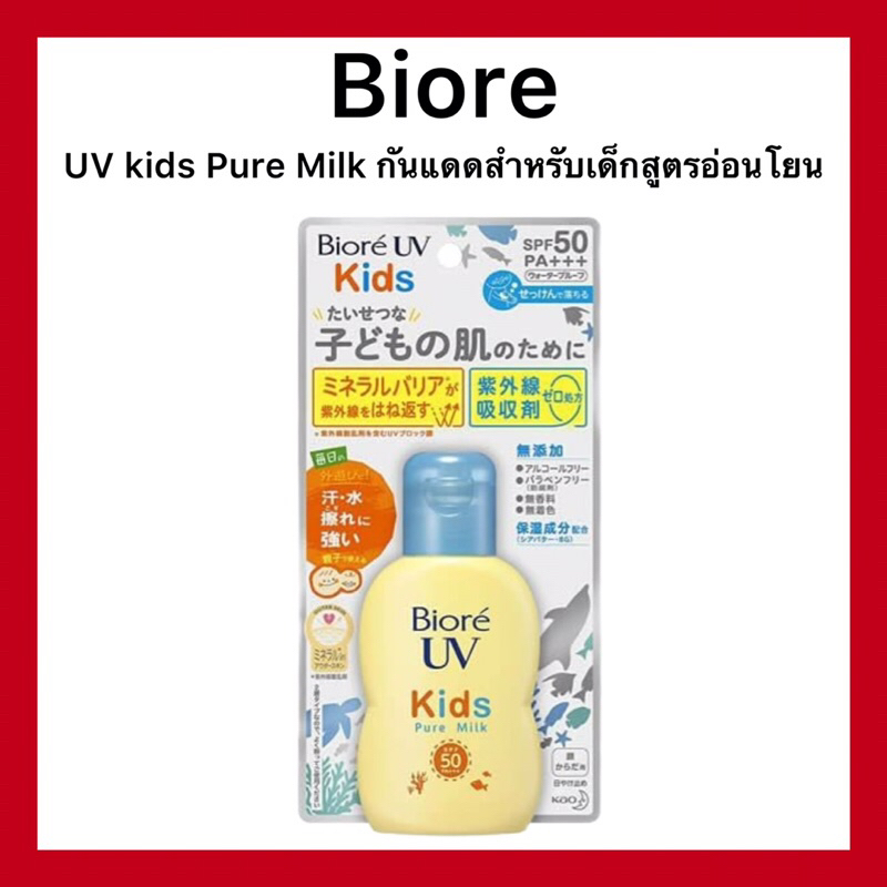 (ของแท้🇯🇵ส่งไวจริง🔥) Biore UV Kids Pure Milk 70 ml ครีมกันแดด บิโอเร ยูวี สูตรอ่อนโยนสำหรับเด็ก ของแท้นำเข้าจากญี่ปุ่น