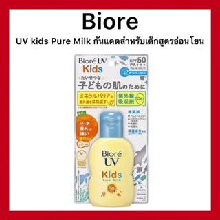 (ของแท้🇯🇵ส่งไวจริง🔥) Biore UV Kids Pure Milk 70 ml ครีมกันแดด บิโอเร ยูวี สูตรอ่อนโยนสำหรับเด็ก ของแท้นำเข้าจากญี่ปุ่น