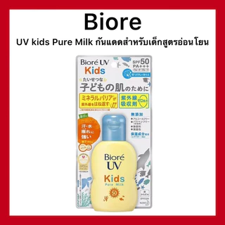 (ของแท้🇯🇵ส่งไวจริง🔥) Biore UV Kids Pure Milk 70 ml ครีมกันแดด บิโอเร ยูวี สูตรอ่อนโยนสำหรับเด็ก ของแท้นำเข้าจากญี่ปุ่น