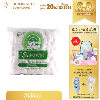 สำลีก้อน ตรารถพยาบาล 1.40 กรัม/ก้อน 450 กรัม