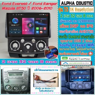 จอแอนดรอย Ford Ranger , Mazda BT50 ปี06-10📌Alpha coustic T5 1K / 2แรม 32รอม 8คอล Ver.12  DSP  AHD CarPlay หน้ากาก+ปลั๊ก