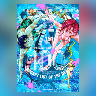 Zom 100 เล่ม 1-15 ฉบับภาษาญี่ปุ่น 𓍯 ซอม 100 ゾン100〜ゾンビになるまでにしたい100のこと