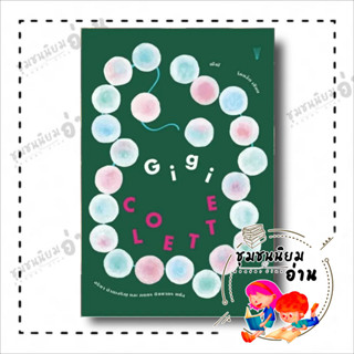 หนังสือ Gigi (ฌีฌี) ผู้เขียน: Colette (โคแล็ต)  สำนักพิมพ์: วรรข : วรรณกรรม , เรื่องสั้น  ชุมชนนิยมอ่าน ReaderClub