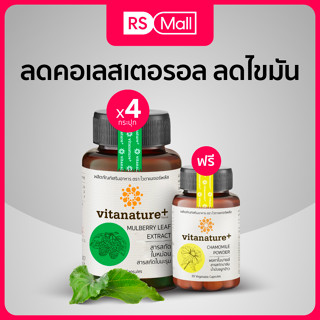 Vitanature+ Mulberry สารสกัดใบหม่อน บำรุงสุขภาพ 4 กระปุก