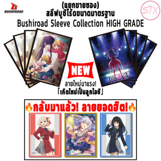 (แยกขายซอง) เศษสลีฟบูชิโร้ด&amp;ซองคลุม Bushiroad Sleeve Collection High Grade | Re:Zero, แฝด 5, Lycoris, Overlord, Anime