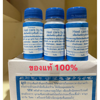 มุกทาบำรุงส้นเท้าแตก 30 ml.