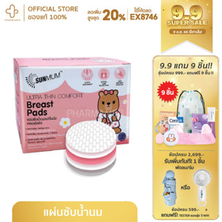 Sunmum Breast Pads แผ่นซับน้ำนมแม่ซันมัม คอมฟอร์ด [1 กล่อง]