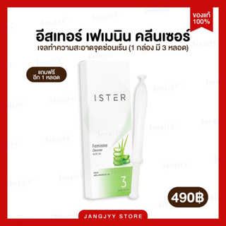 [ส่งฟรี] ISTER Feminine Cleanser Aloe Gel กล่องเล็ก (3 หลอด) รับของแถมฟรีทุกออเดอร์