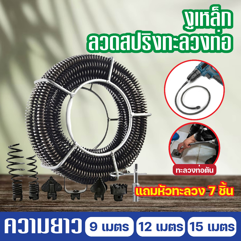 งูเหล็ก ใช้กับสว่านนมือไฟฟ้า ลวดสปริงทะลวงท่อ เส้นผ่านศูนย์กลาง16MM / 3,6,9,12,15 เมตร
