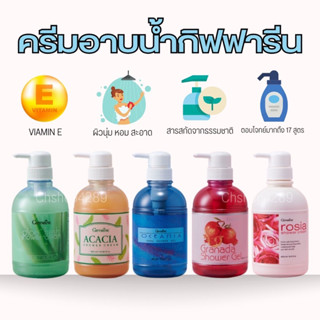 ครีมอาบน้ำกิฟฟารีน Giffarine shower cream เนื้อครีม เจล สบู่เหลว อาบน้ำ ถูตัว สูตรเย็น ชาโคล กลิ่นหอม พีซ กุหลาบ ทับทิม