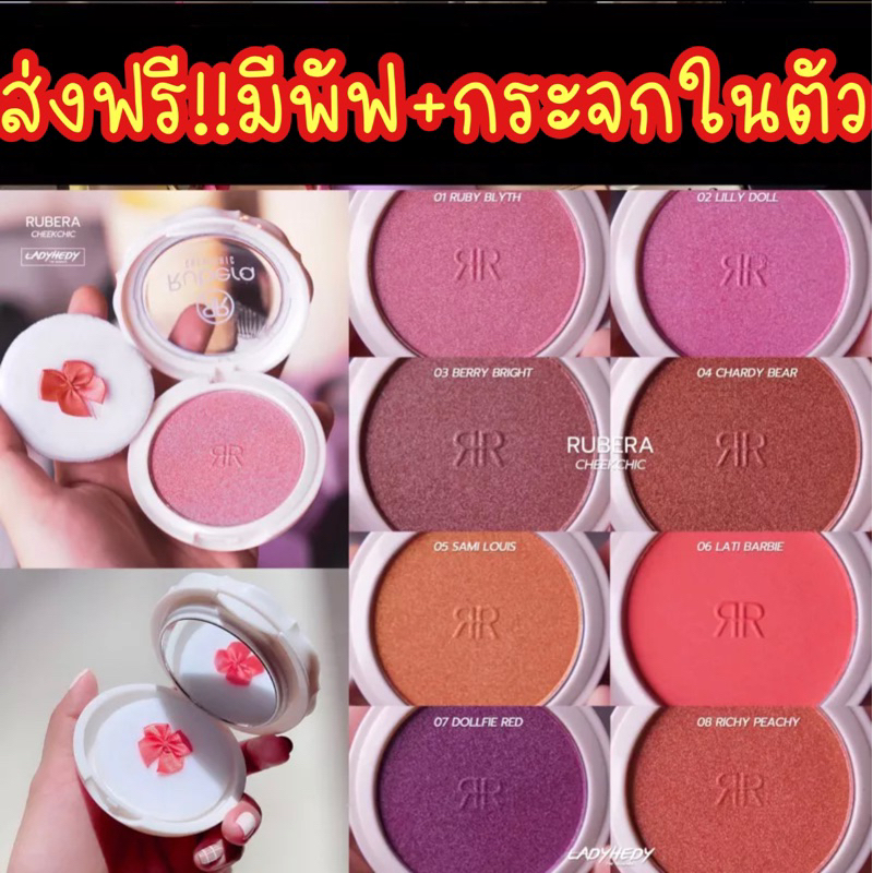 [Lot ใหม่ล่าสุด] บลัชออนรูบีร่า [RUBERA] บลัชออนนำเข้าUSA รูบีร่า ปัด​แก้มเงาฉ่ำวาว ติดทนนาน ไม่ติดแมสก์