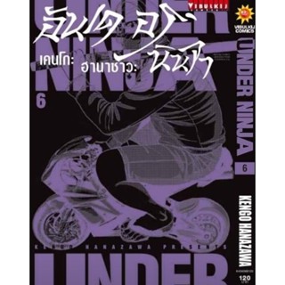 (🔥พร้อมส่ง🔥) Under ninja อันเดอร์นินจา เล่ม 1-6