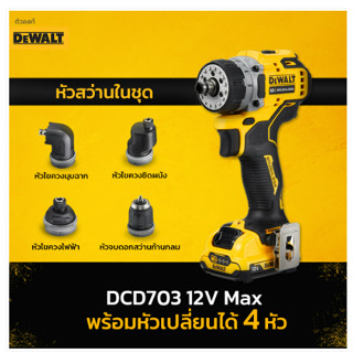 DEWALT สว่านไร้สาย12V เปลี่ยนหัวได้5in1 DCD703D2 มาพร้อม แบต แท่นชาร์จ เครื่องมือช่า่ง รับประกัน