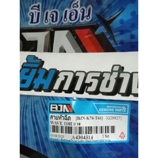 สายน้ำมันปั้มเชื้อเพลิง wave110i new ปี2019 สายแรงดันเวฟ110i (K76-T61)อย่างดี BJN (G28927)