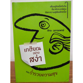 หนังสือ พัฒนาตนเอง : เกษียณอย่างสง่าและร่ำรวยความสุข (ปกใหม่)