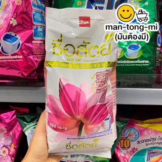 ซื่อสัตย์ ผงซักฟอก 700 กรัม