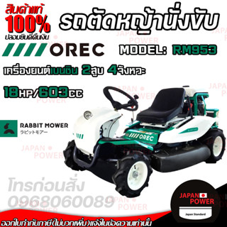 OREC รถตัดหญ้า แบบนั่งขับ รถขับตัดหญ้า รุ่น RM953 นำเข้าจากประเทศญี่ปุ่น