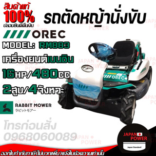 OREC รถตัดหญ้า แบบนั่งขับ รถขับตัดหญ้า รุ่น RM883 นำเข้าจากประเทศญี่ปุ่น