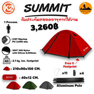 K2 Summit เต็นท์ ขนาด 1 คน