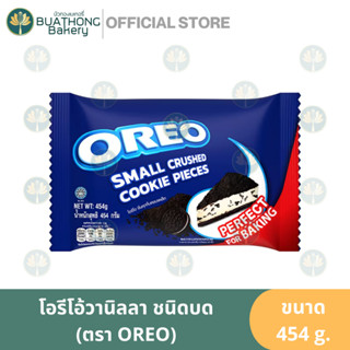 OREO โอรีโอ้บด คุกกี้บด 454g. ผงโอรีโอ้ คุกกี้ช็อคโกแบตบด Small Crushed Cookie Pieces โอรีโอ้ชีสเค้ก ฐานชีสเค้ก แครกเกอร