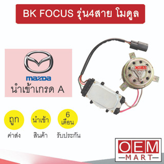 มอเตอร์ นำเข้า มาสด้า 3 2005 โฟกัส รุ่น4สาย โมดูล พัดลม แผง หม้อน้ำ BK FOCUS 2008 249