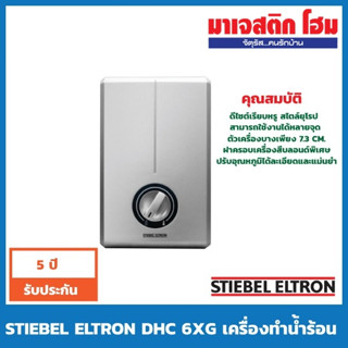 STIEBEL ELTRON DHC 6XG เครื่องทำน้ำร้อน ขนาด 6 กิโลวัตต์