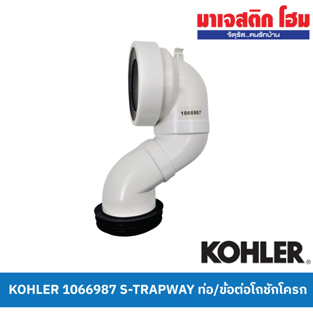 KOHLER 1066987 S-TRAPWAY ท่อ/ข้อต่อโถชักโครก