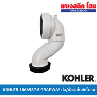 KOHLER 1066987 S-TRAPWAY ท่อ/ข้อต่อโถชักโครก