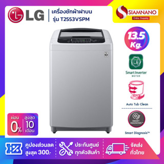 เครื่องซักผ้าฝาบน LG Smart Inverter รุ่น T2553VSPM ขนาด 13.5 KG (รับประกันนาน 10 ปี)