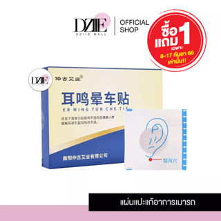 [1เเถม1 8-17 กย.]]Merkeza แผ่นแปะแก้ เมารถ เมาเรือ หูอื้อ  Motion sickness patch แผ่นแปะแก้เมา แผ่นแปะหู