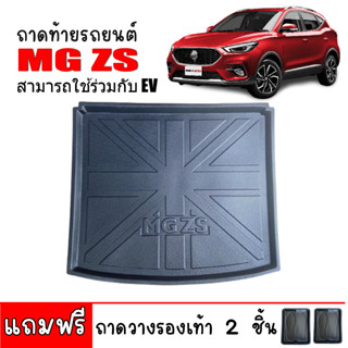 ถาดท้ายรถยนต์ ยกขอบ  MG ZS ,ZS EV ถาดท้ายรถ (ใช้ได้ทุกปี) ถาดรองสำภาระ ถาดท้าย ถาดสำภาระท้ายรถ ถาดวางท้ายรถ ถาดรองท้ายรถ