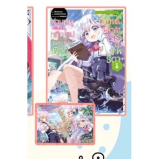 📚 ป๊ะป๋าเป็นผู้กล้า มาม้าเป็นเทพธิดา เล่ม 8  (มือ1) By 🦊 Read Read Read 🦊 (ใส่กล่อง)