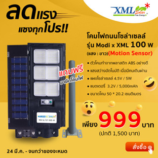 โคมไฟถนนโซล่าเซลล์ Modi x XML-Solar 100W (แสง : ขาว)(Motion sensor)