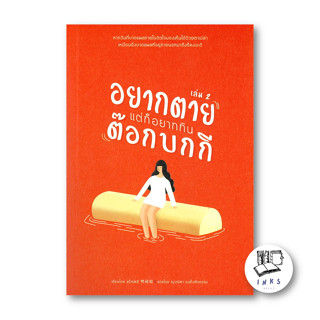 หนังสือ อยากตาย แต่ก็อยากกินต๊อกบกกี เล่ม 2 #แบ็กเซฮี,  จิตวิทยา [พร้อมส่ง]