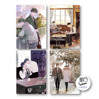 หนังสือ สามีผมกำลังจะตาย เล่ม 1-4 (4เล่มจบ) #Bu Hui Xia Qi  #ไฉ่หง /CAIHONG (พร้อมส่ง)