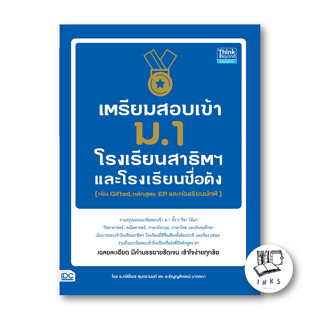 หนังสือ เตรียมสอบเข้า ม.1 โรงเรียนสาธิต และโรงเรียนดัง (ห้อง Gifted, หลักสูตร EP และห้องเรียนปกติ)  (พร้อมส่ง)