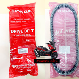 สายพาน แท้ *รุ่นใหม่* HONDA FORZA350, ADV350 รหัส 23100-K1B-T02 (รับประกันของแท้เบิกศูนย์ 100%) อะไหล่แท้ฮอนด้า