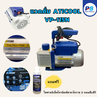 แวคคั่มปั๊ม ATICOOL รุ่น VP-115N