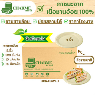 [ยกลัง] 500 ชิ้น CHARMÉ จานชานอ้อย 9,10 นิ้ว ภาชนะจากเยื่อชานอ้อย 100% จานใส่อาหาร ย่อยสลายได้ (สีธรรมชาติ)