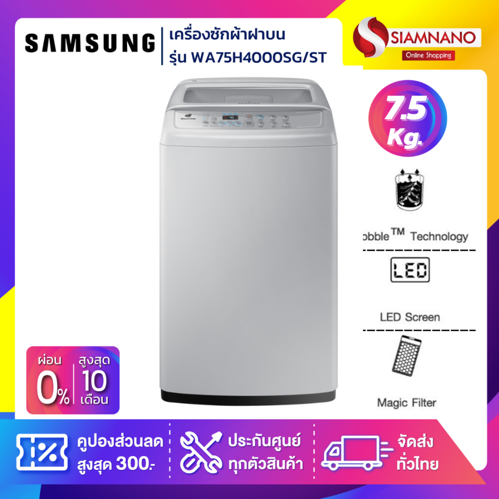 เครื่องซักผ้าฝาบน Samsung รุ่น WA75H4000SG/ST ขนาด 7.5 Kg. (รับประกันสินค้า 10 ปี)