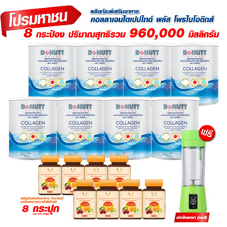 คอลลาเจนฯพลัสโพรไบโอติกส์ 120กรัม 8 กระป๋อง แถมไวตามินซี 30แคป 8 ขวด+แก้วปั่นแบบพกพา 1 ชิ้น