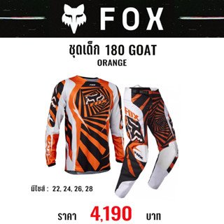 ชุดเด็ก FOX 180 GOATVERTIGO