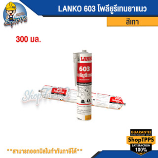 LANKO 603 POLYURETHANE โพลียูรีเทนยาแนว 300มล.