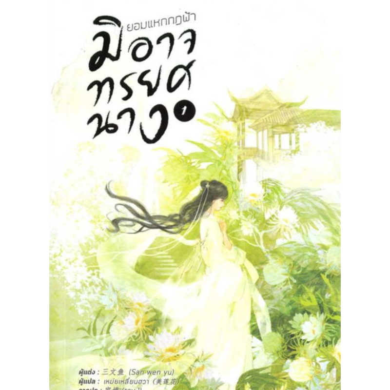 นิยาย ยอมแหกกฎฟ้ามิอาจทรยศนาง เล่ม 1-3 ผู้เขียน: San wen yu นิยายแปลจีน มือหนึ่ง ตำหนิเล็กน้อย B2S