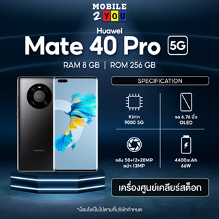 Huawei Mate 40 Pro 5G 8/256GB เครื่องศูนย์ไทย Mate40 Pro ผ่อน0% mobile2you